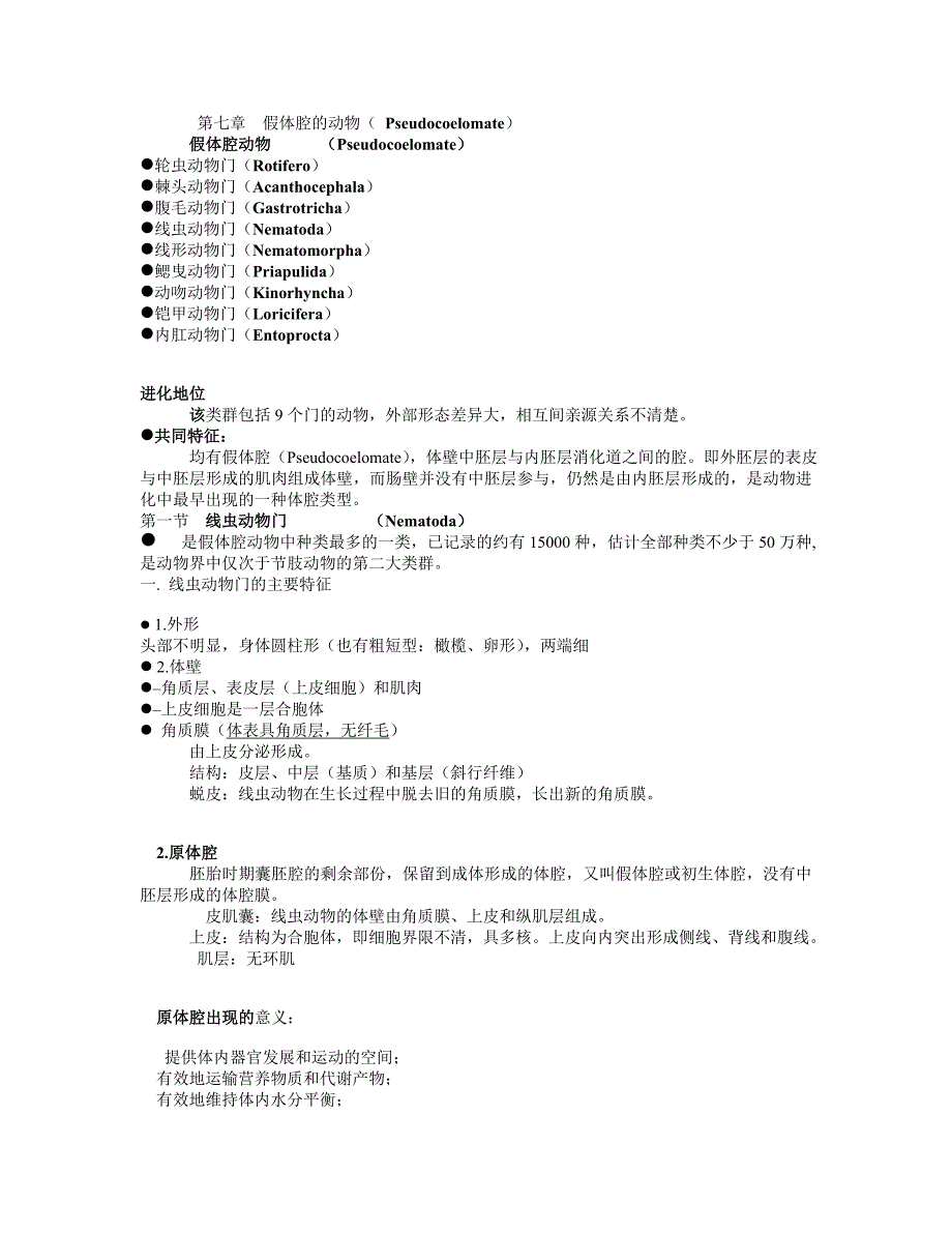第七章 原腔动物门.doc_第1页