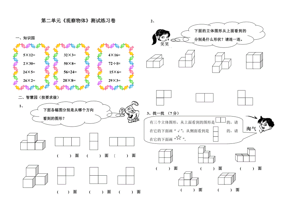 小学五年级教学观察物体单元练习题[人教版]_第1页