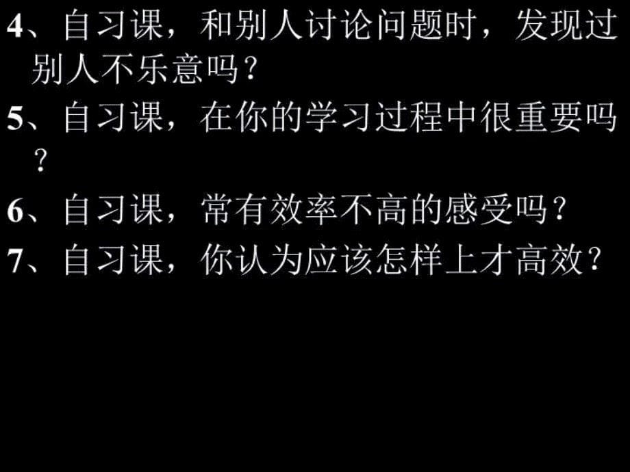 最新如何上好自习课ppt课件_第5页