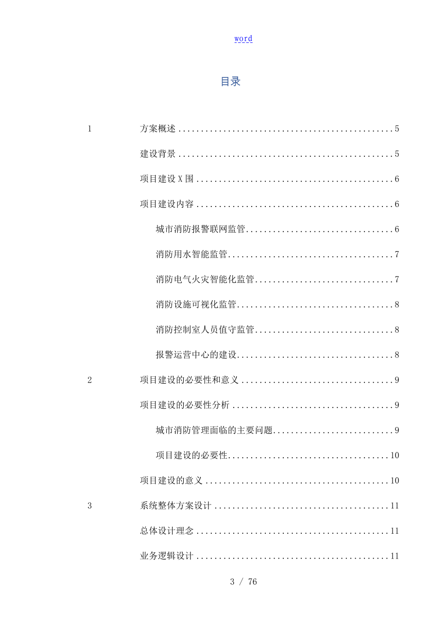 市消防安全系统综合监控管理系统平台_第3页