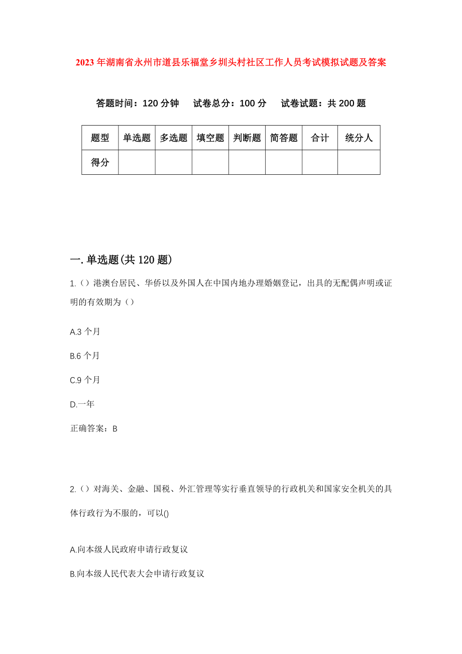 2023年湖南省永州市道县乐福堂乡圳头村社区工作人员考试模拟试题及答案_第1页