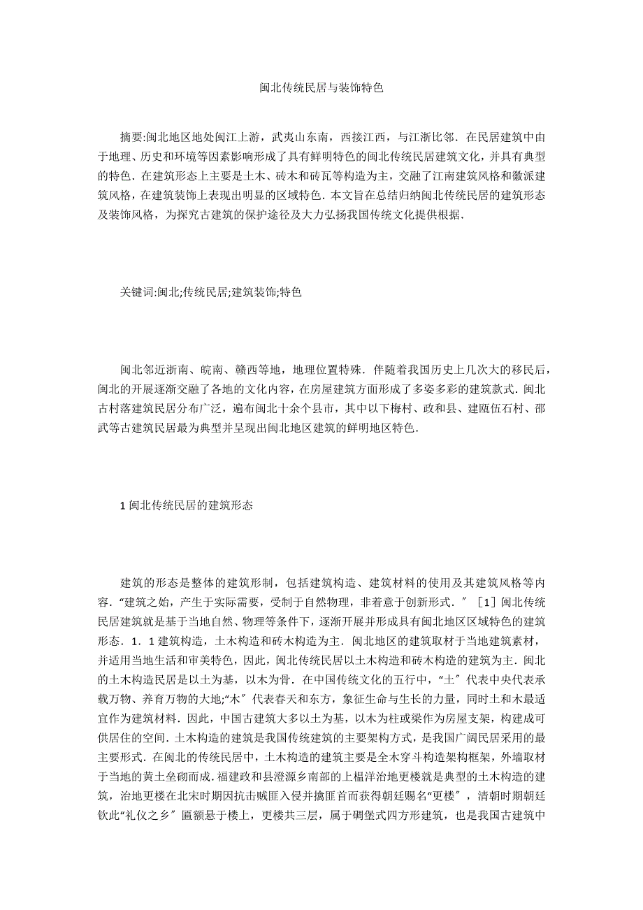 闽北传统民居与装饰特色_第1页
