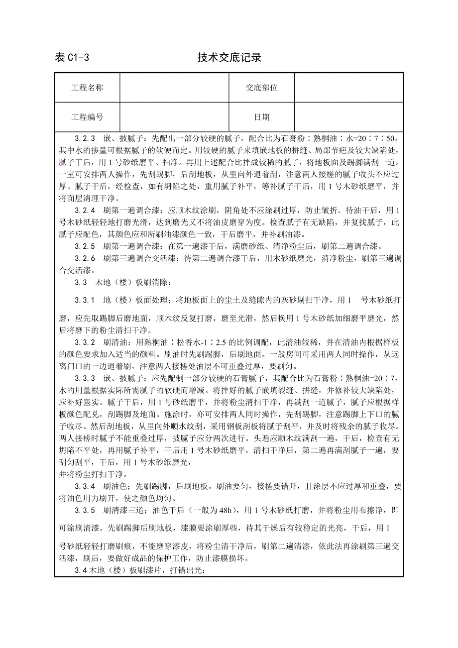 《施工组织设计》037_木地（楼）板施涂清漆打蜡施工工艺_第2页