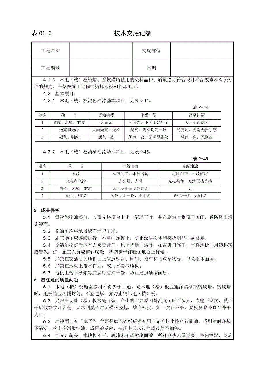 《施工组织设计》037_木地（楼）板施涂清漆打蜡施工工艺_第4页