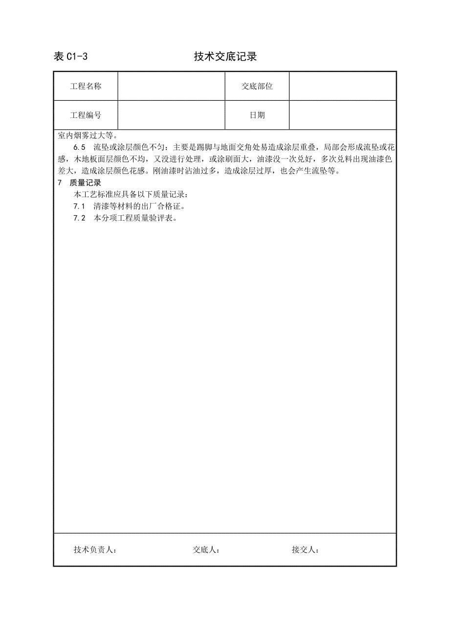 《施工组织设计》037_木地（楼）板施涂清漆打蜡施工工艺_第5页