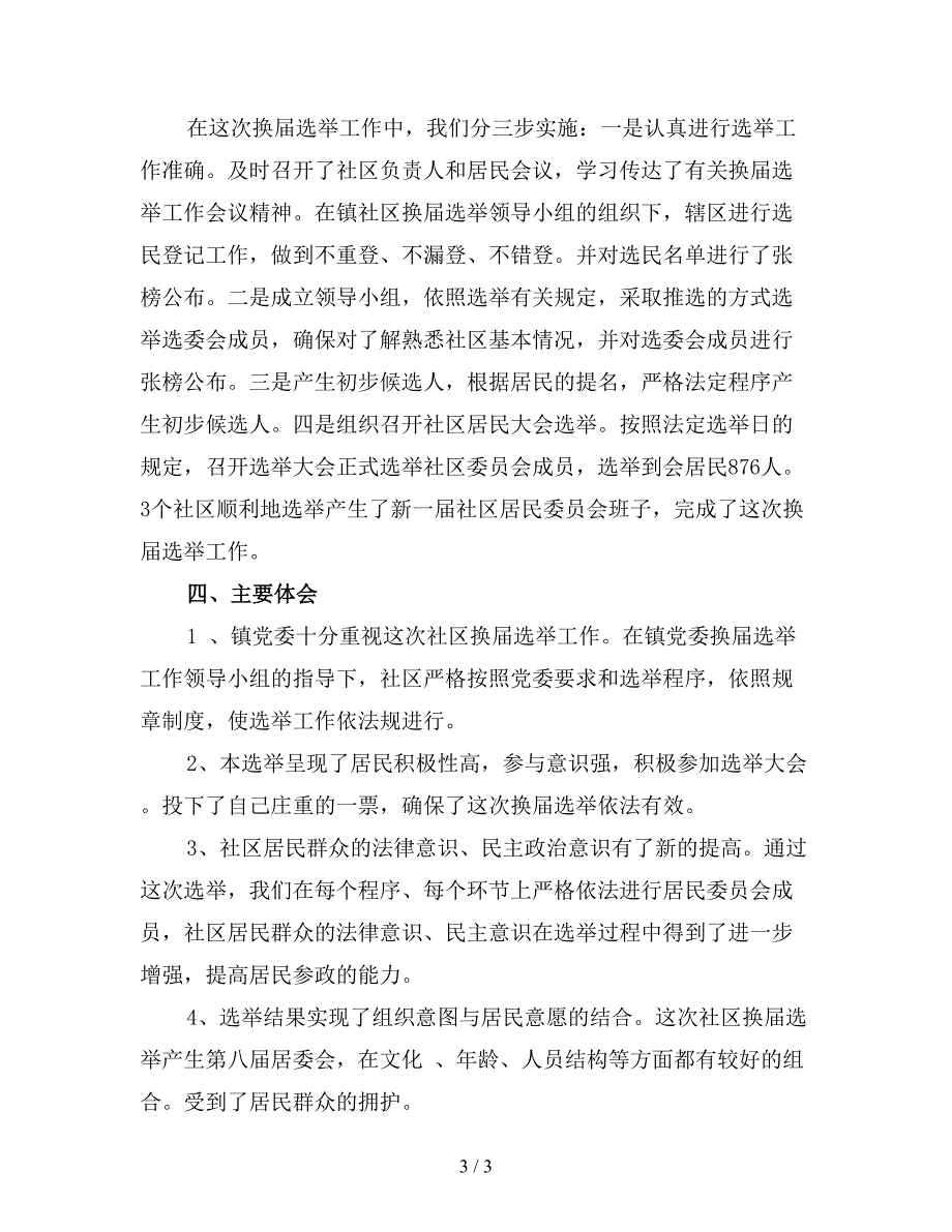 社区两委换届选举工作总结4.doc_第3页