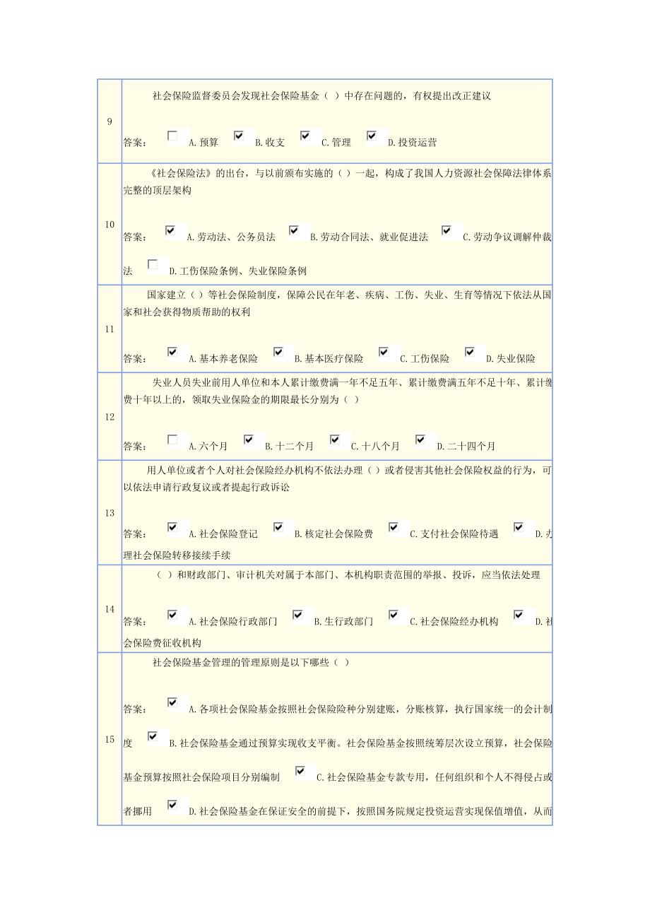 社会保险法考试试题及答案_第2页