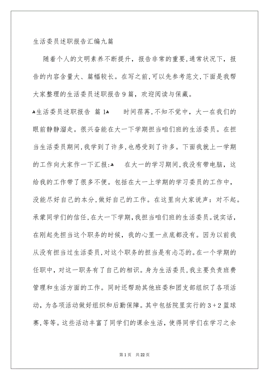 生活委员述职报告汇编九篇_第1页