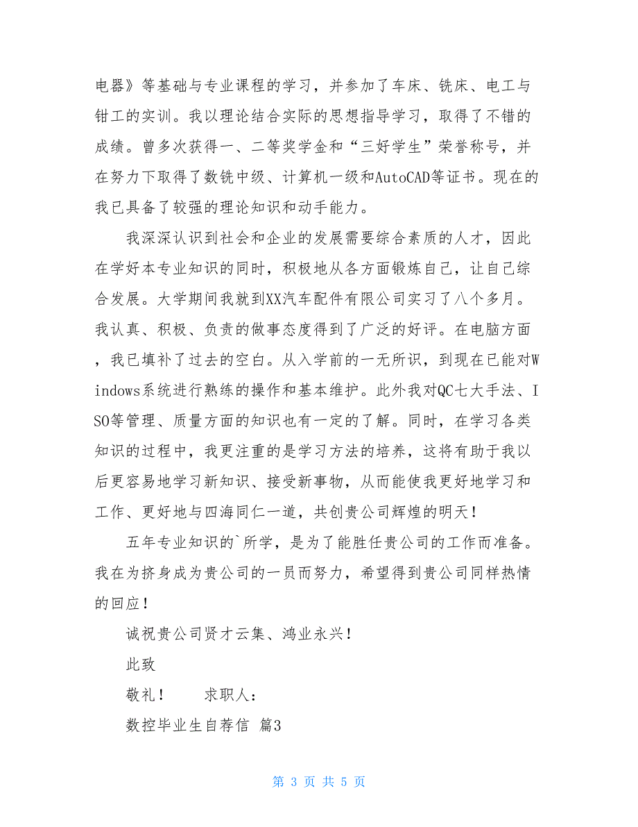 2021年数控毕业生自荐信三篇_第3页