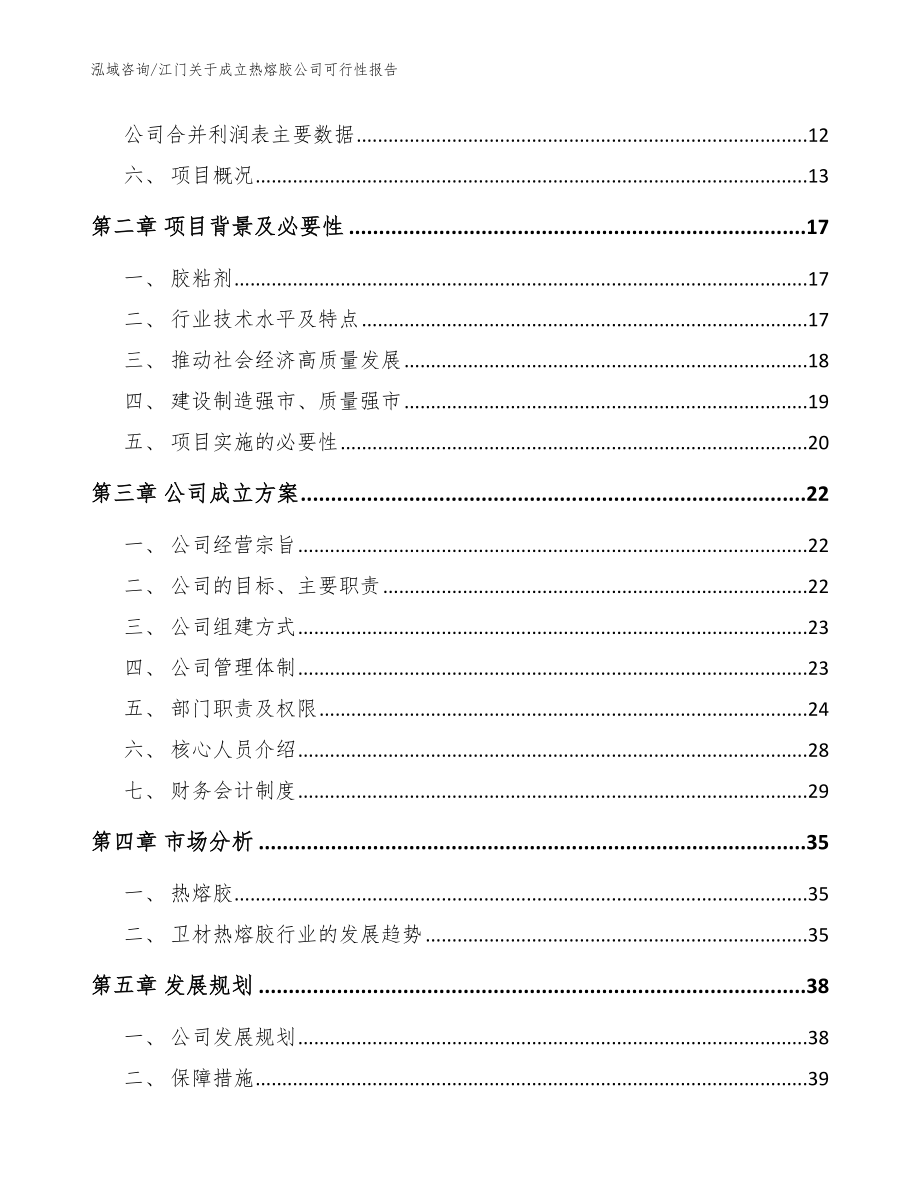 江门关于成立热熔胶公司可行性报告范文模板_第4页