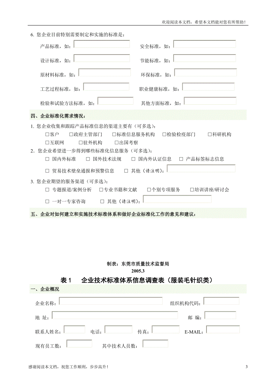 家具类、服装毛针织类企业技术标准体系信息调查表(doc)_第3页