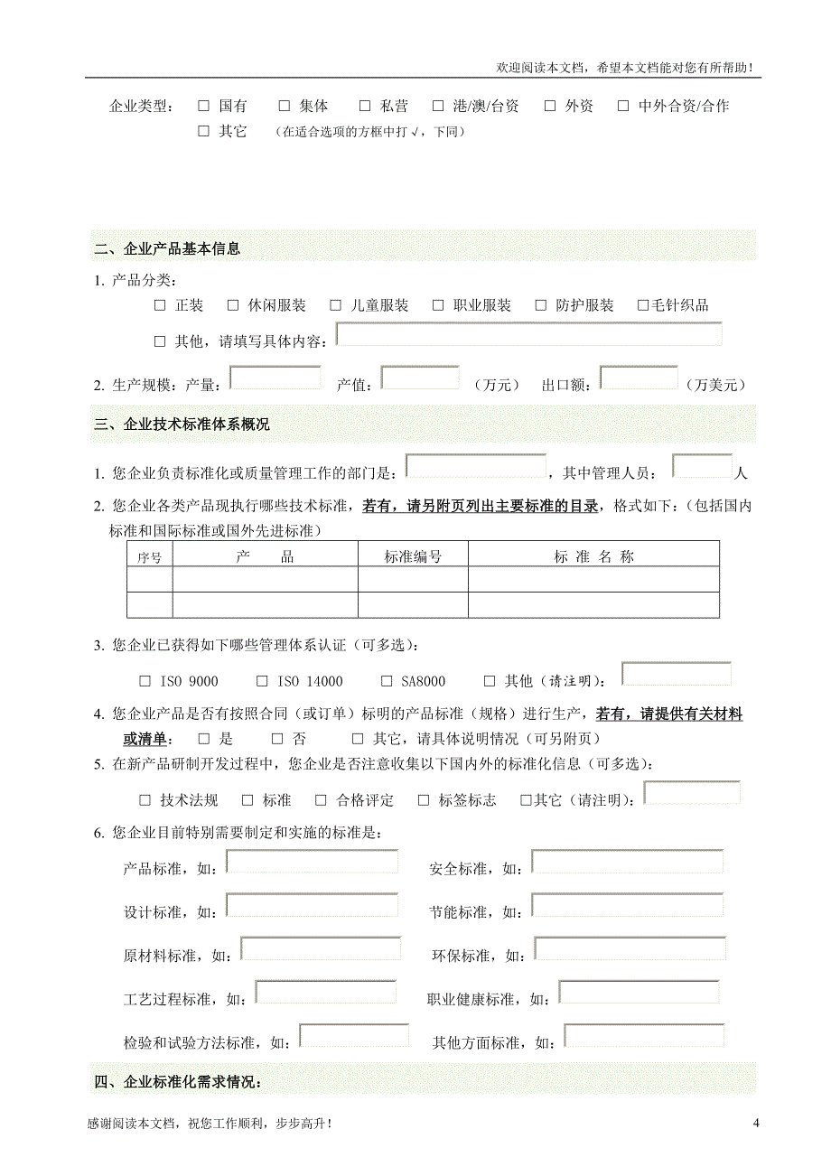 家具类、服装毛针织类企业技术标准体系信息调查表(doc)_第4页