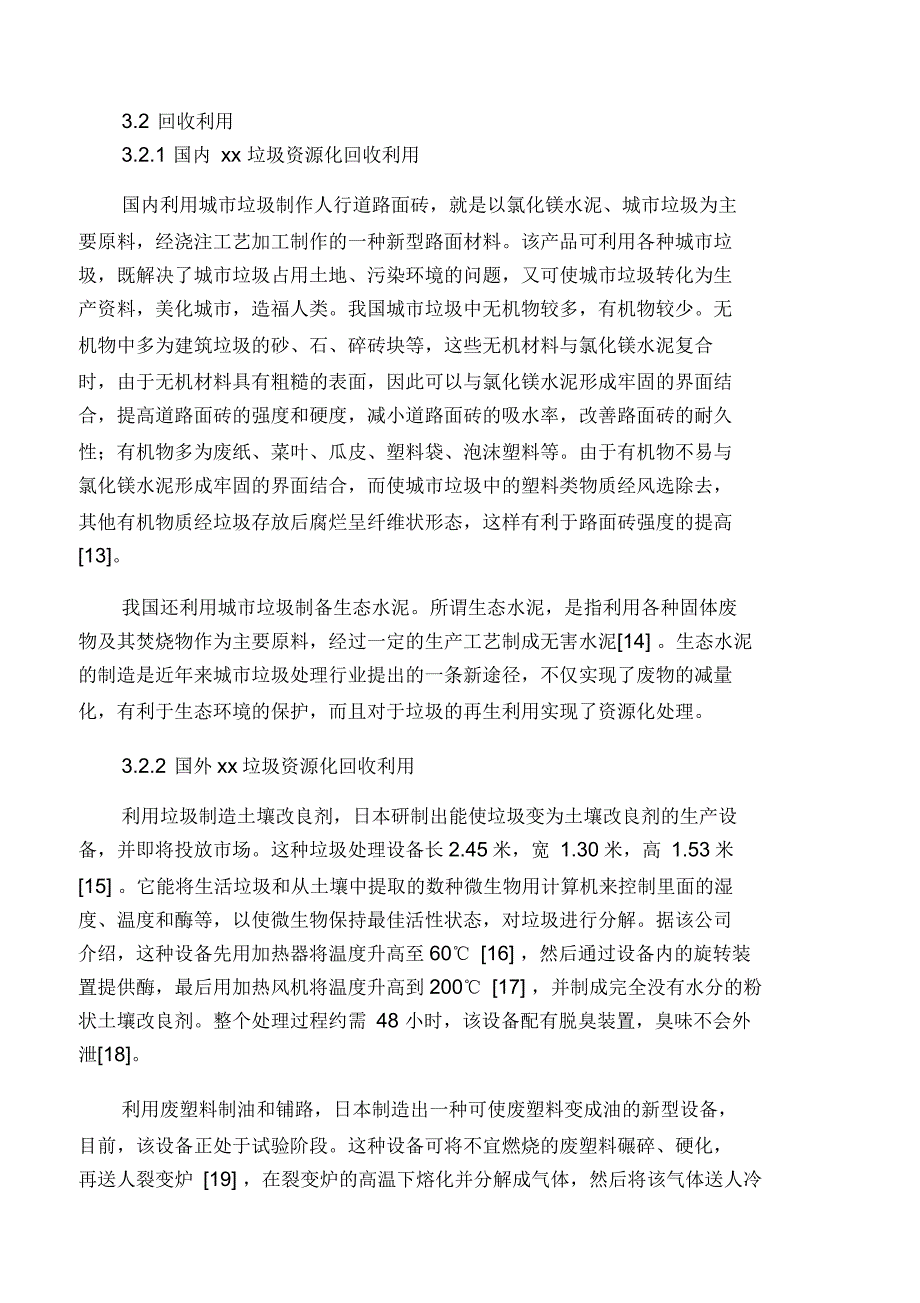 国内外城市垃圾处理方法的比较研究_第4页