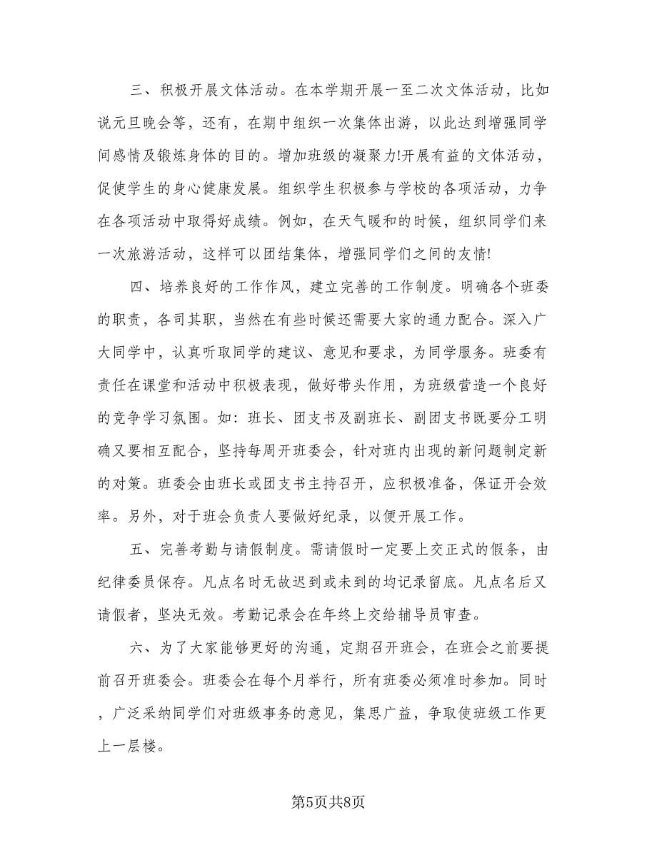 2023大学班级学习计划模板（三篇）.doc_第5页