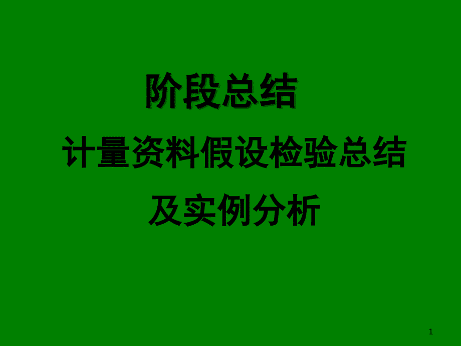 统计常用方法文档资料_第1页