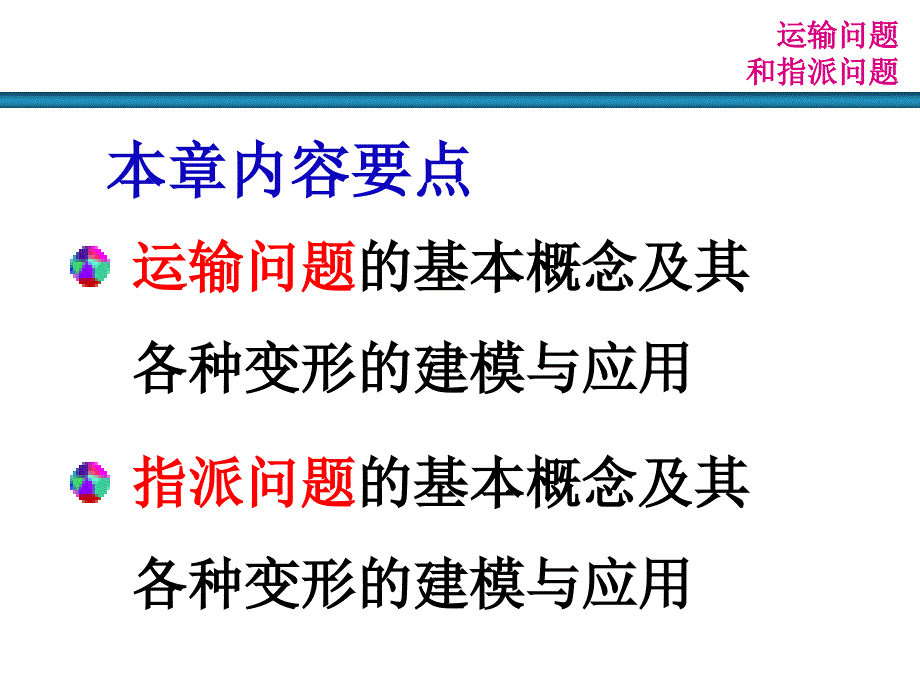 运输问题和指派问题_第2页