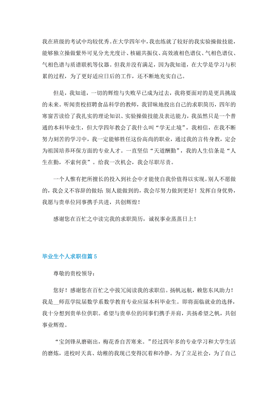 毕业生个人求职信范本【7篇】_第5页