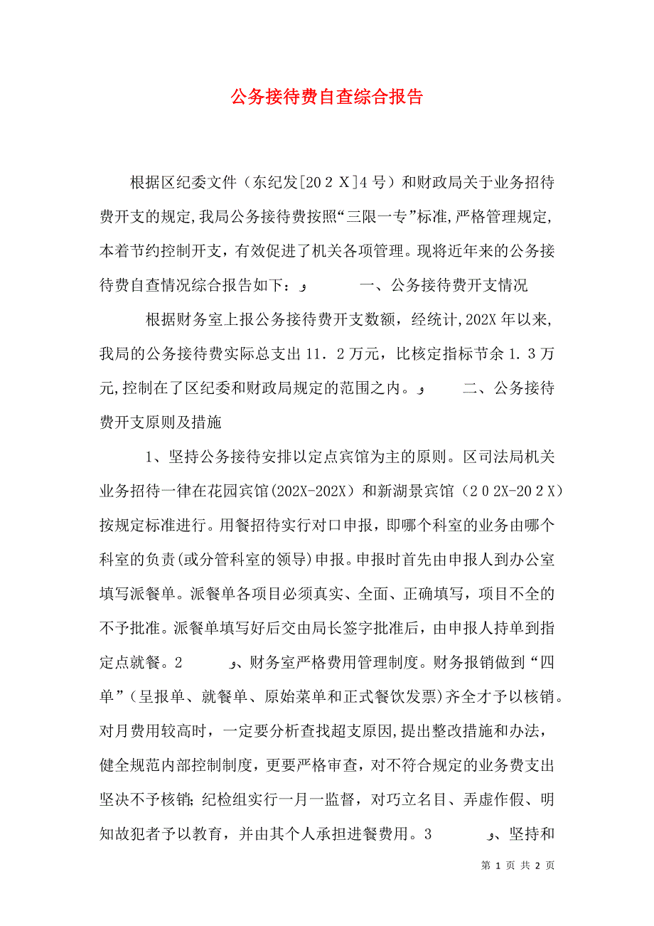 公务接待费自查综合报告_第1页