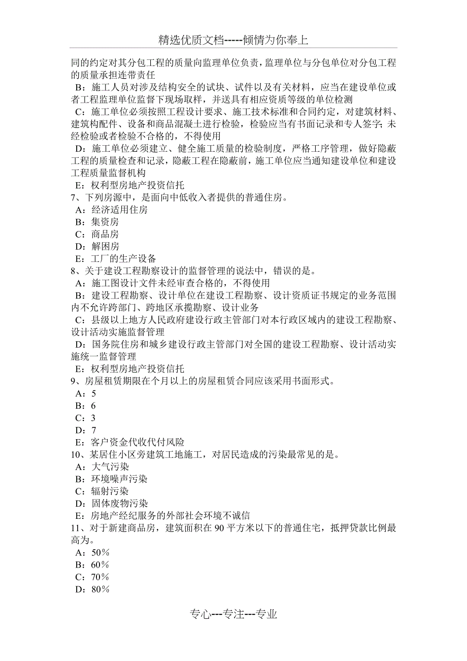 山西省2015年下半年房地产经纪人：申请设立房地产经纪机构的条件考试题_第2页