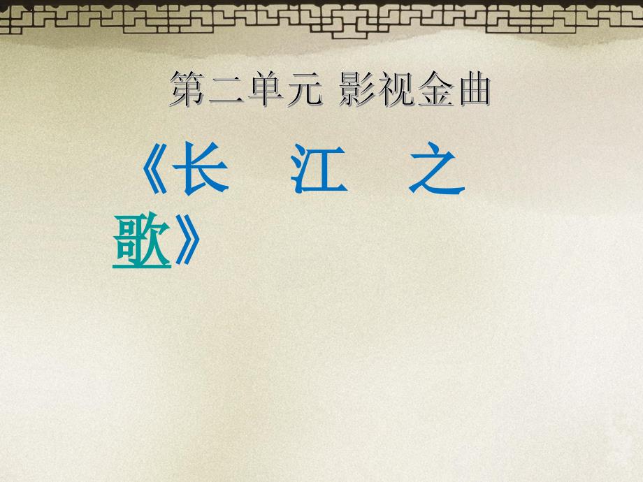 ☆长江之歌课件_第1页