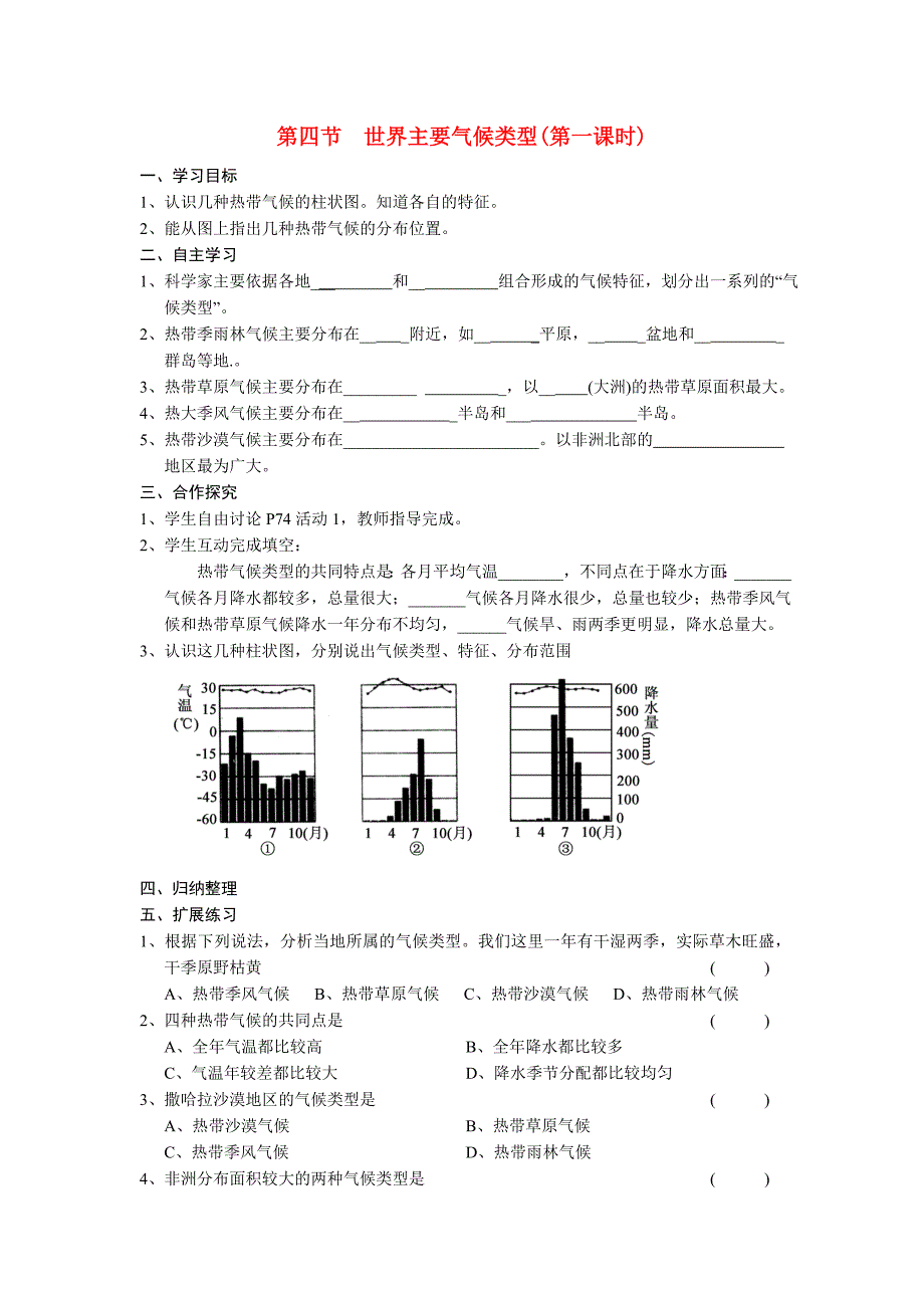 七年级地理上册 第四章第四节世界主要气候类型（第一课时）学案 湘教版_第1页