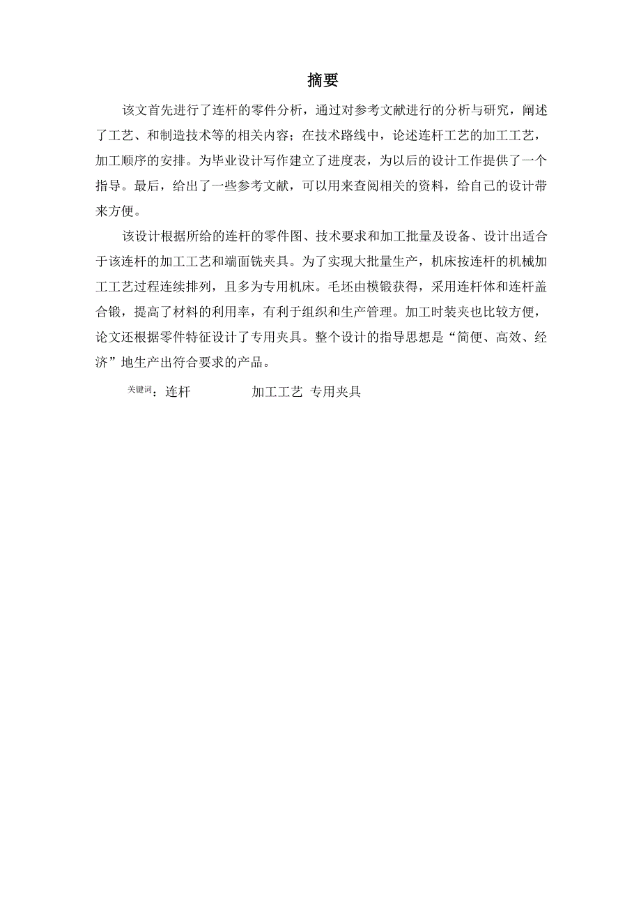 机械工艺夹具毕业设计148连杆的加工工艺及端面粗铣夹具设计_第1页