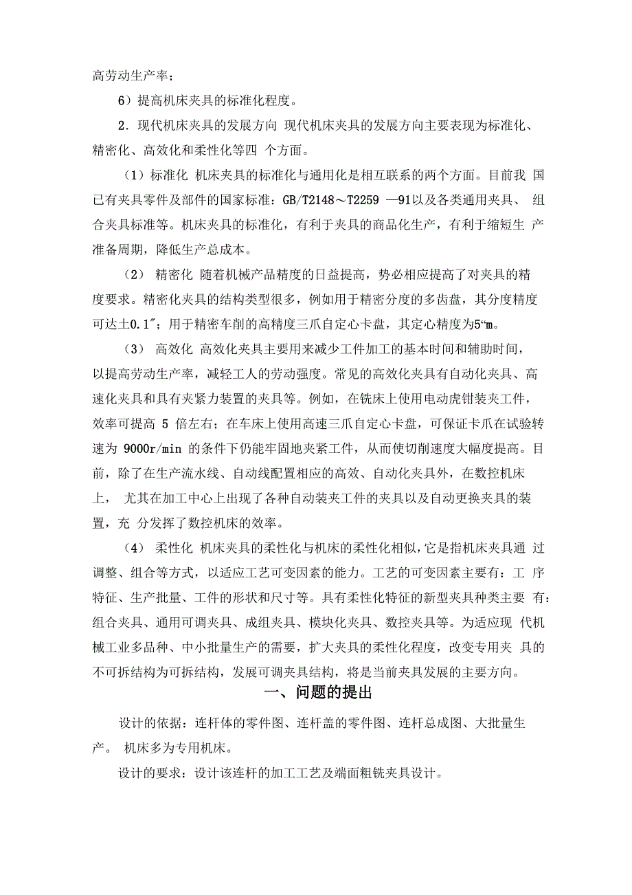 机械工艺夹具毕业设计148连杆的加工工艺及端面粗铣夹具设计_第3页