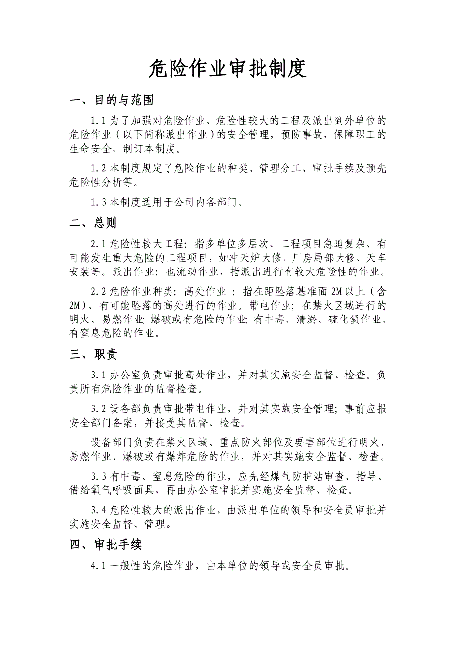 危险作业审批制度.doc_第1页