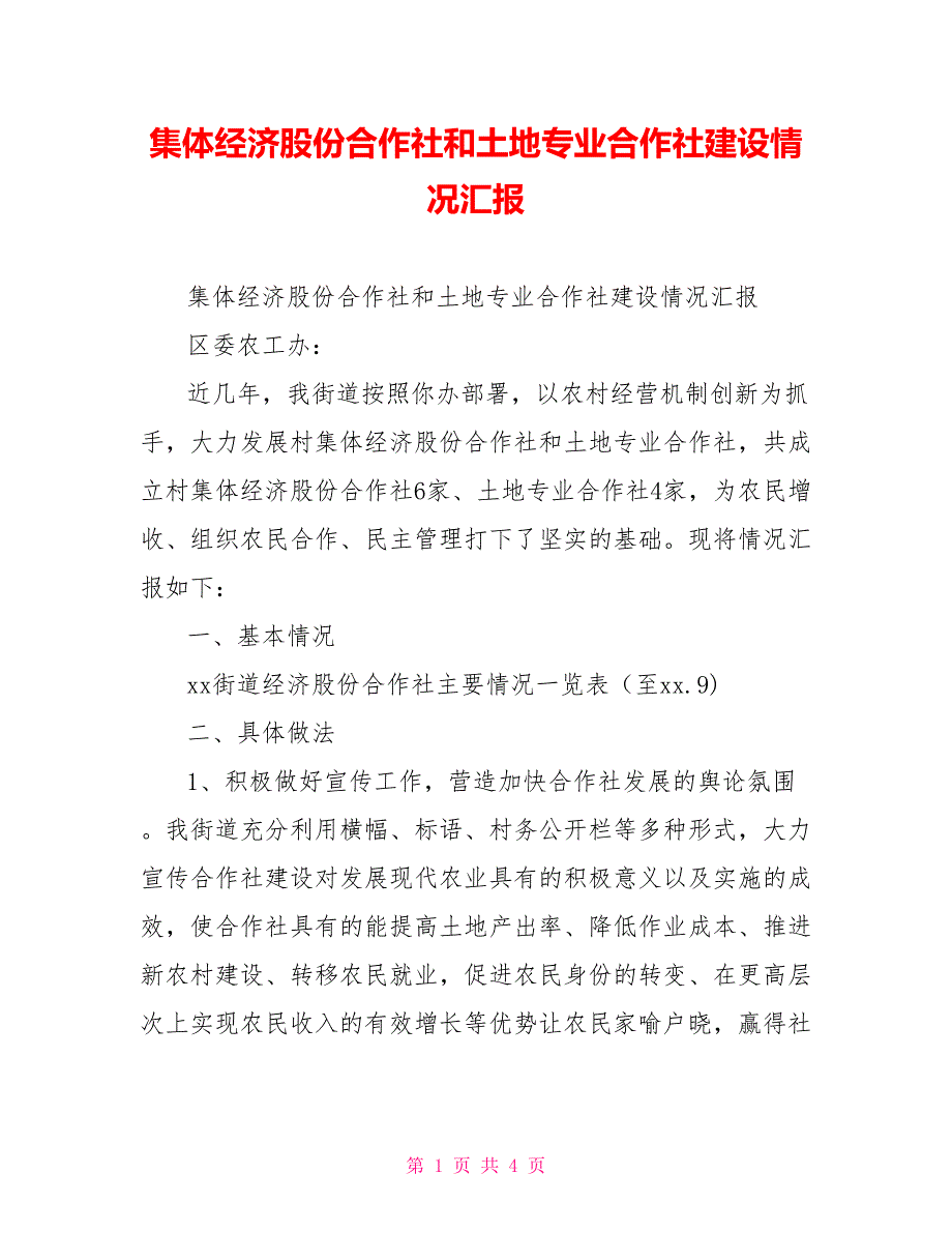 集体经济股份合作社和土地专业合作社建设情况汇报_第1页