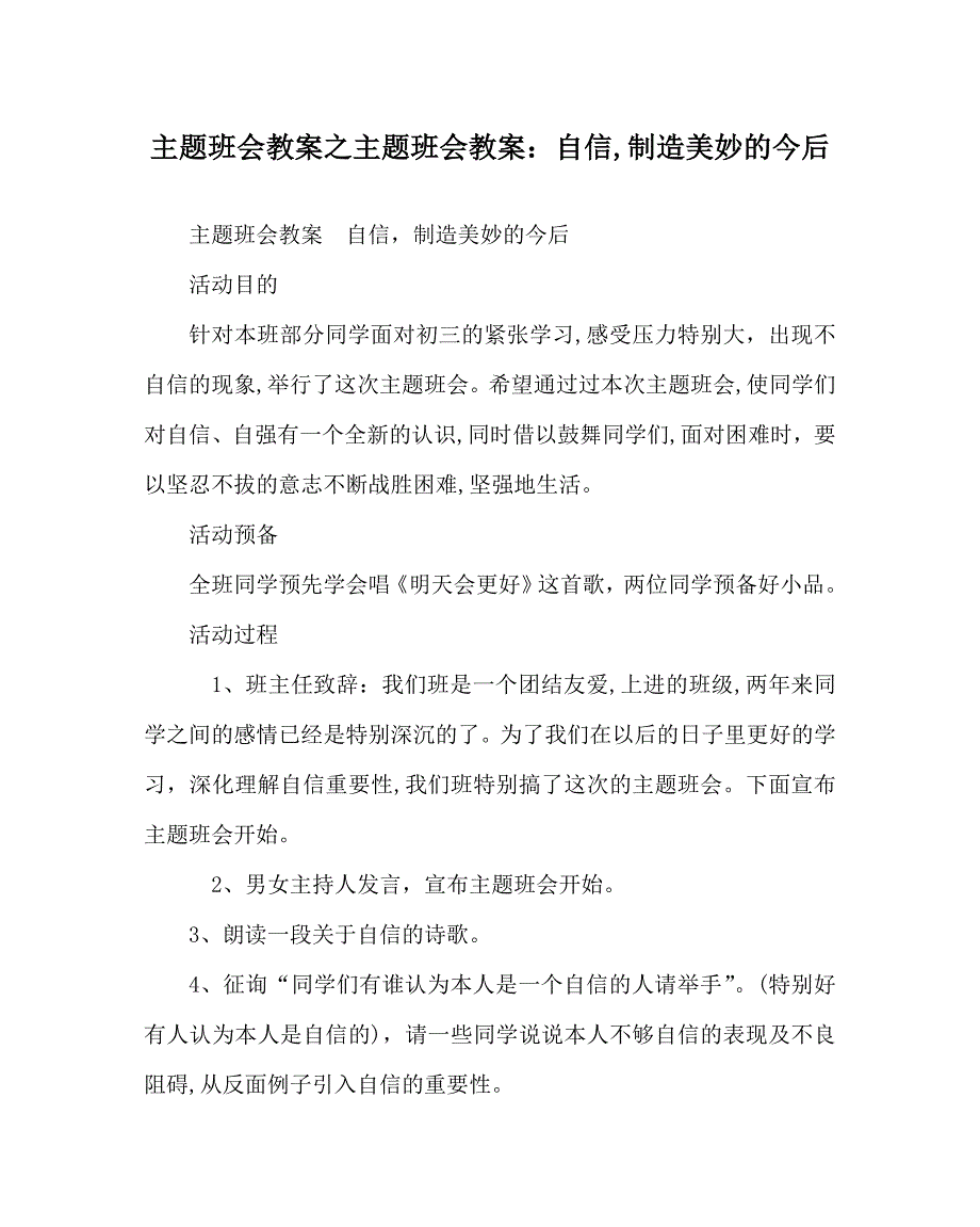 主题班会教案主题班会教案自信创造美好的未来_第1页