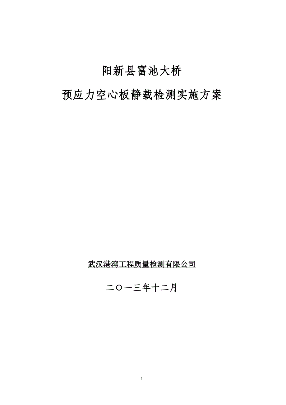 空心板静载试验检测实施方案_第1页