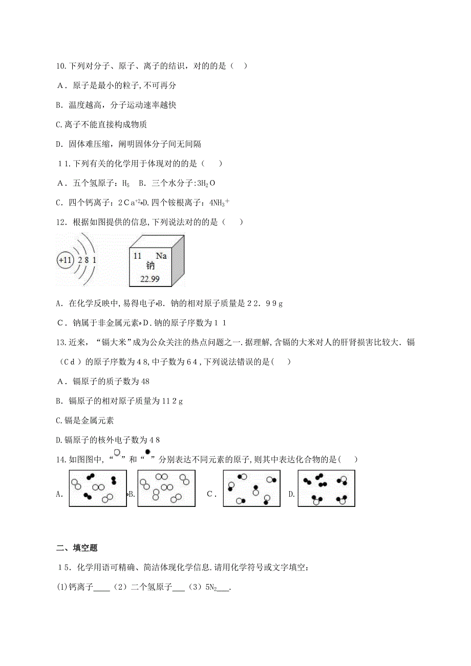 中考化学总复习专题训练物质构成的奥秘含解析_第2页