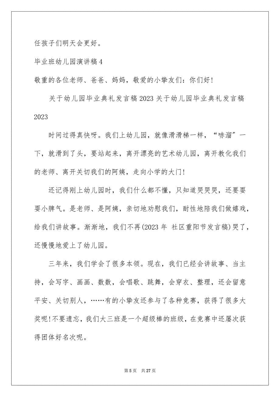 2023毕业班幼儿园演讲稿范文.docx_第5页