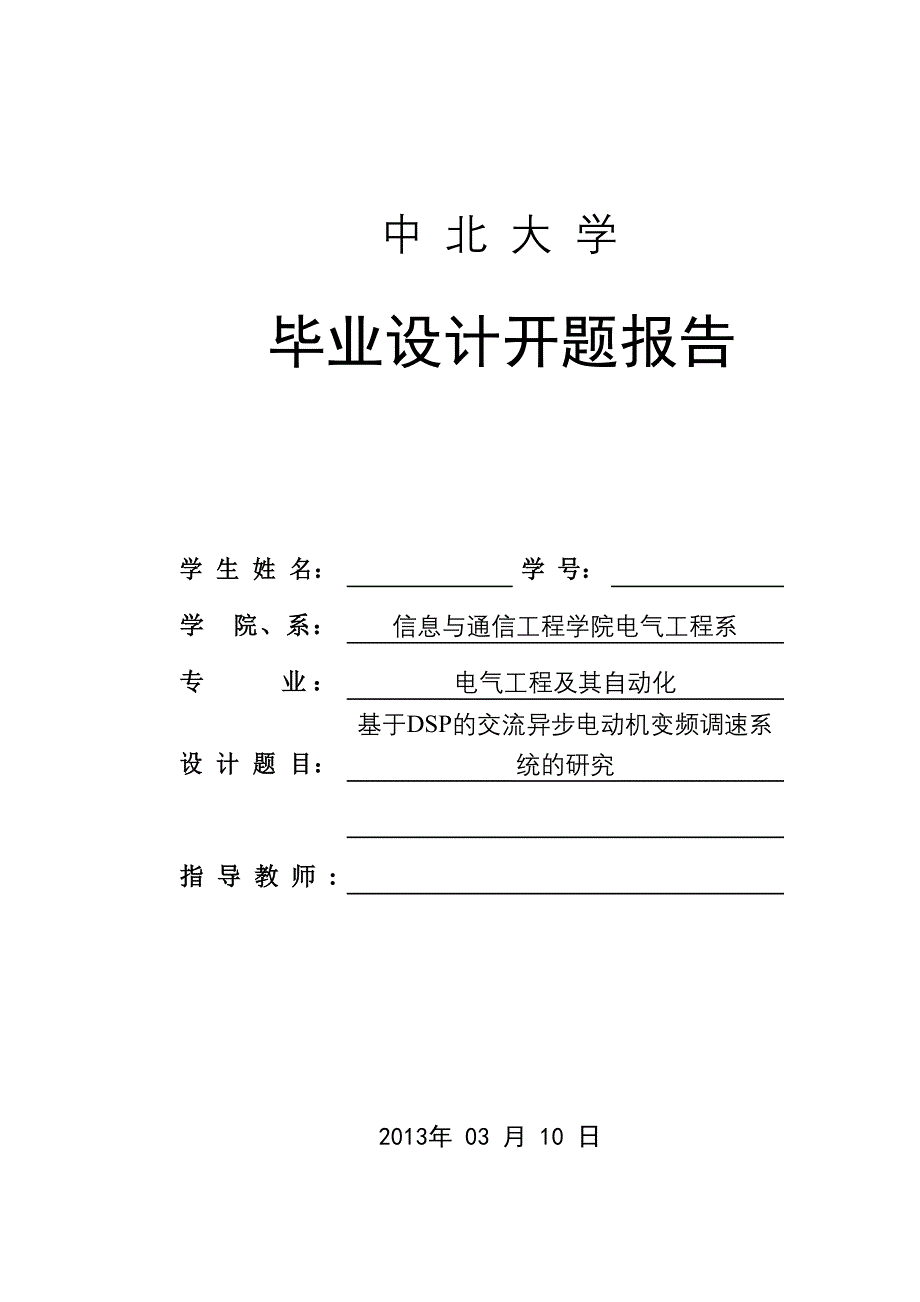 基于DSP的交流异步电动机变频调速系统的研究-开题报告_第1页