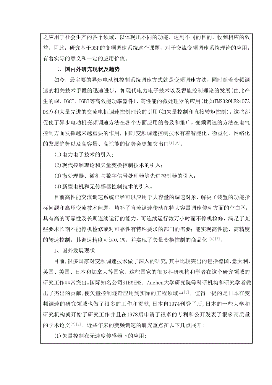 基于DSP的交流异步电动机变频调速系统的研究-开题报告_第4页