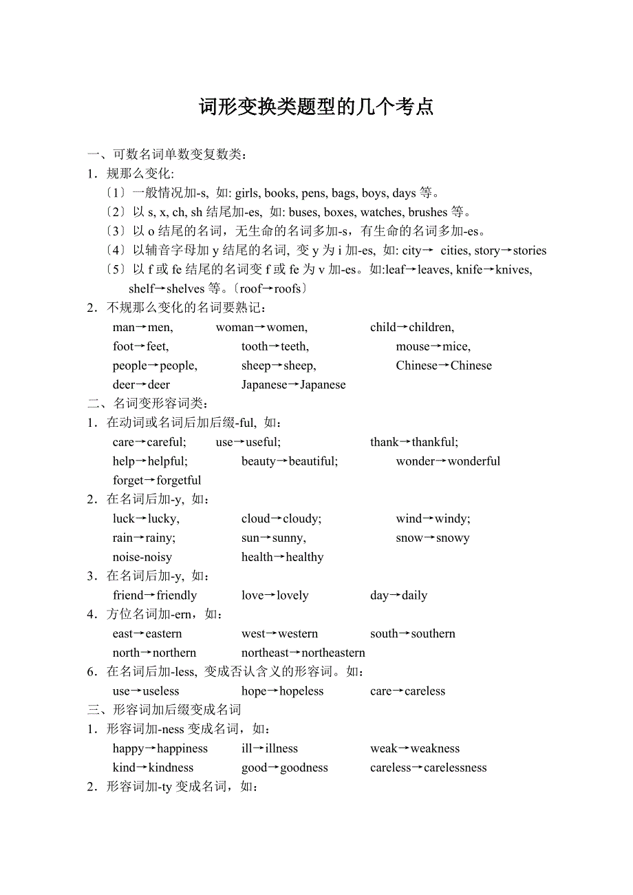 中考英语复习 词形变换类题型的几个考点 含配套练习_第1页