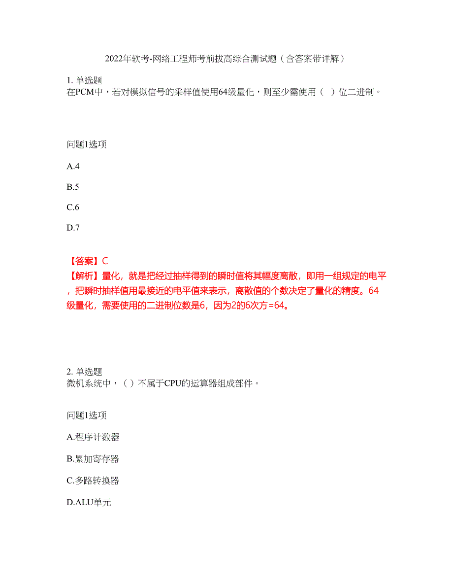 2022年软考-网络工程师考前拔高综合测试题（含答案带详解）第70期_第1页