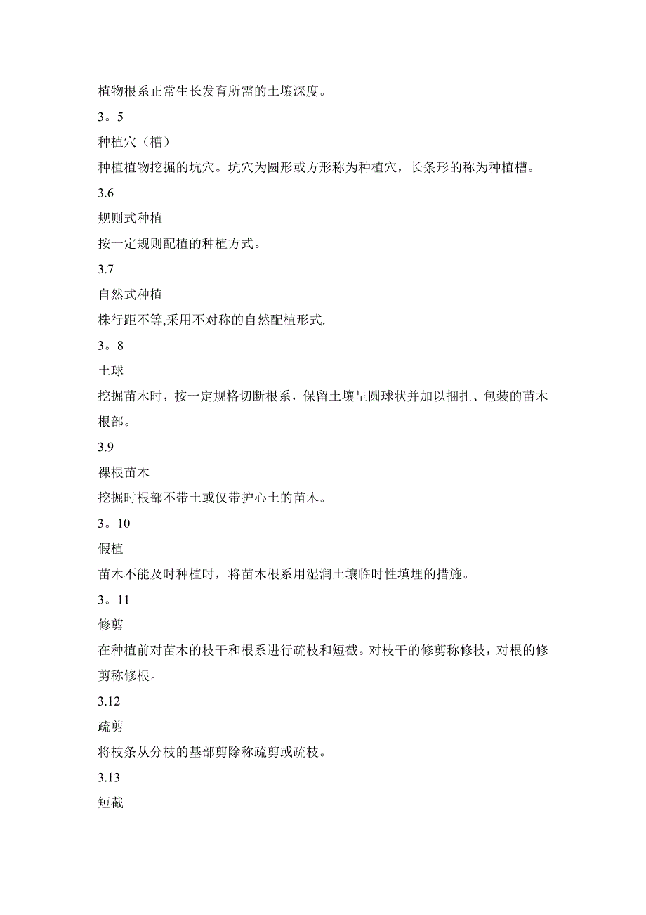 城市园林绿化工程施工及验收规范43672_第2页