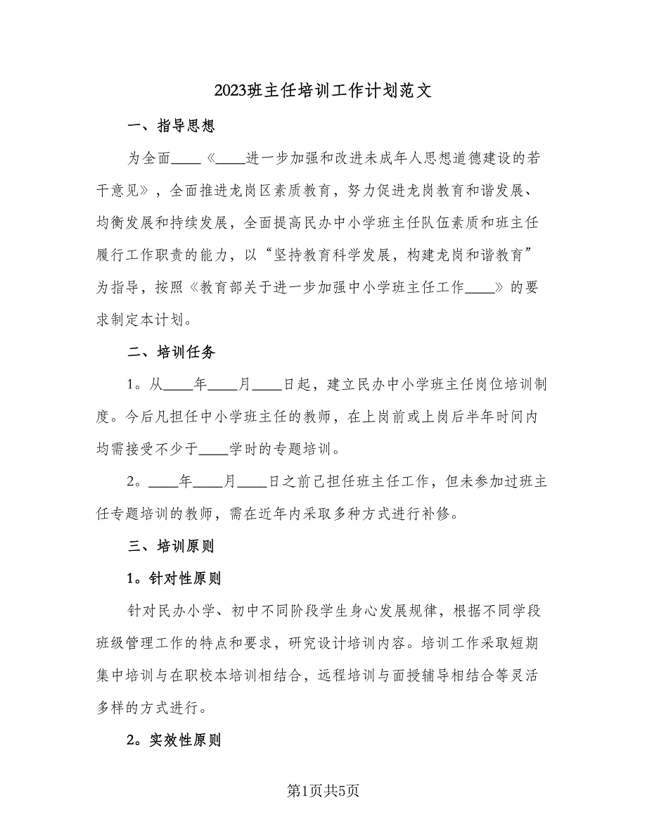 2023班主任培训工作计划范文（二篇）_第1页