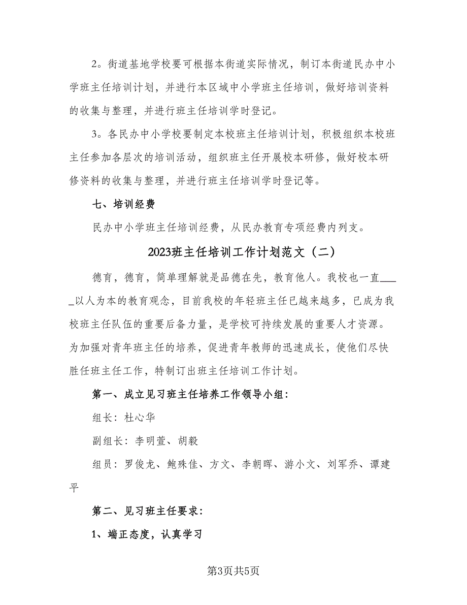 2023班主任培训工作计划范文（二篇）_第3页