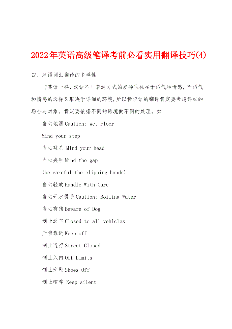 2022年英语高级笔译考前必看实用翻译技巧(4).docx_第1页