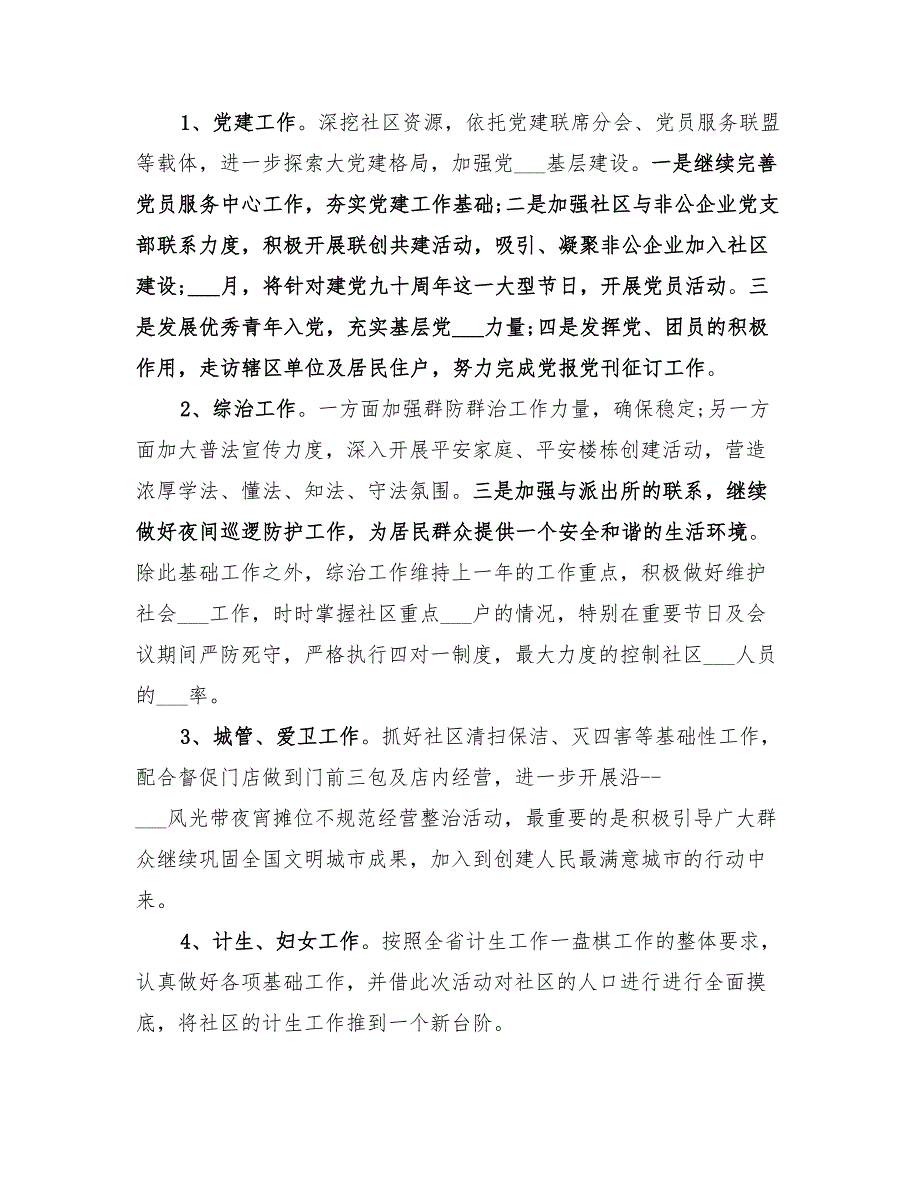 2022社区下半年工作计划范本_第2页