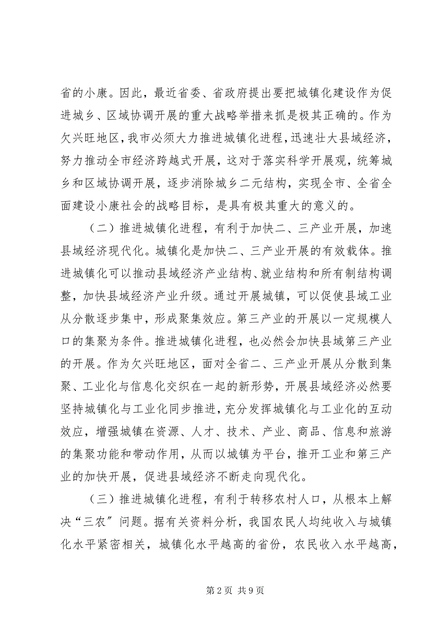 2023年XX县区推进城镇化建设促进县域经济发展的思考新编.docx_第2页