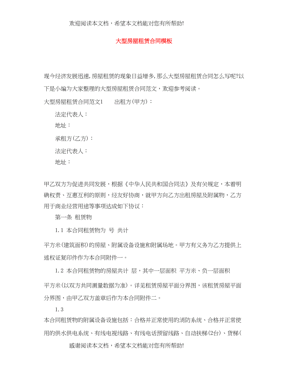 2022年大型房屋租赁合同模板_第1页