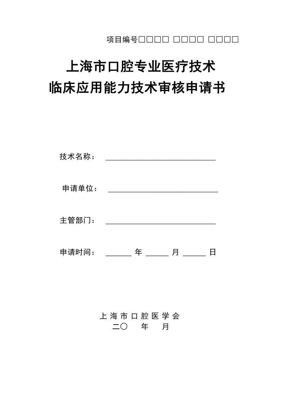 口腔种植技术临床应用能力审核申请表_第1页