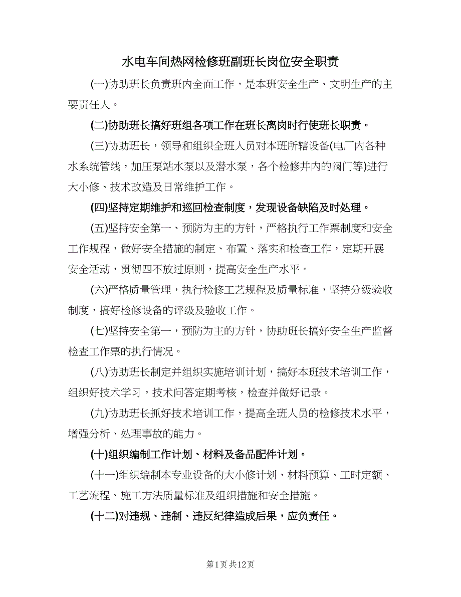 水电车间热网检修班副班长岗位安全职责（四篇）.doc_第1页