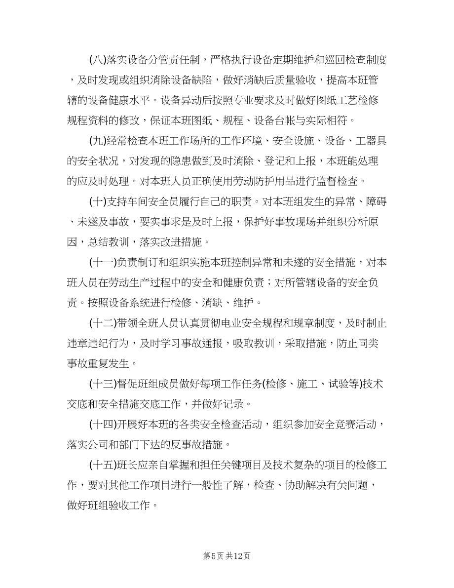 水电车间热网检修班副班长岗位安全职责（四篇）.doc_第5页