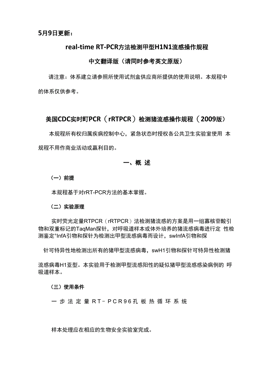 甲型H1N1流感核酸检测方法090510_第1页