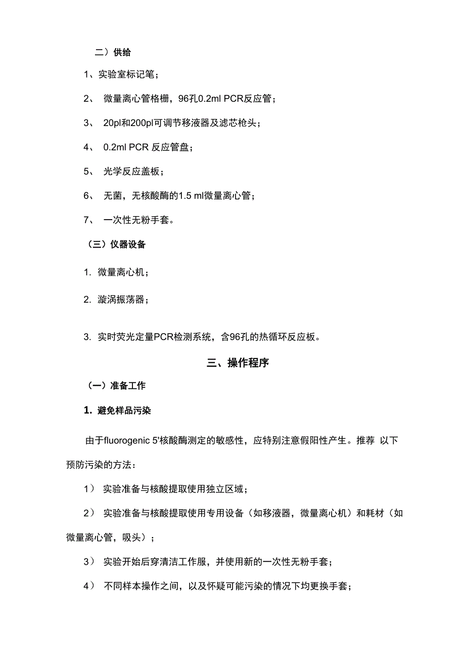 甲型H1N1流感核酸检测方法090510_第3页