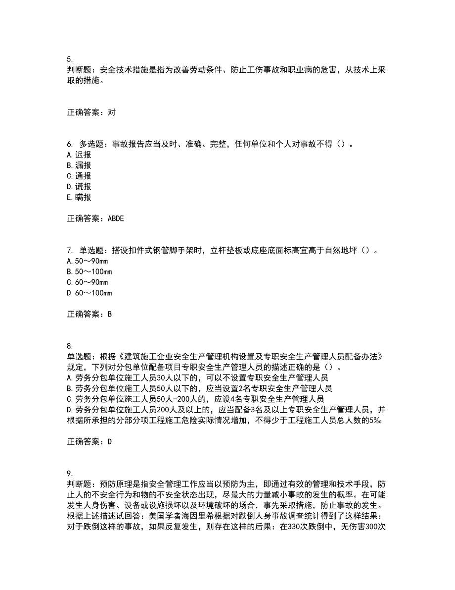 2022年广东省安全员B证建筑施工企业项目负责人安全生产考试试题（第二批参考题库）含答案参考60_第2页